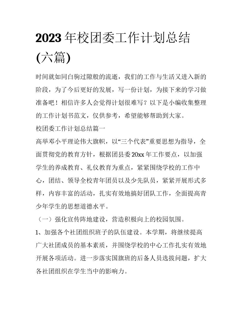 2023年校团委工作计划总结(六篇)_第1页