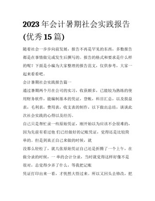 2023年会计暑期社会实践报告(优秀15篇)