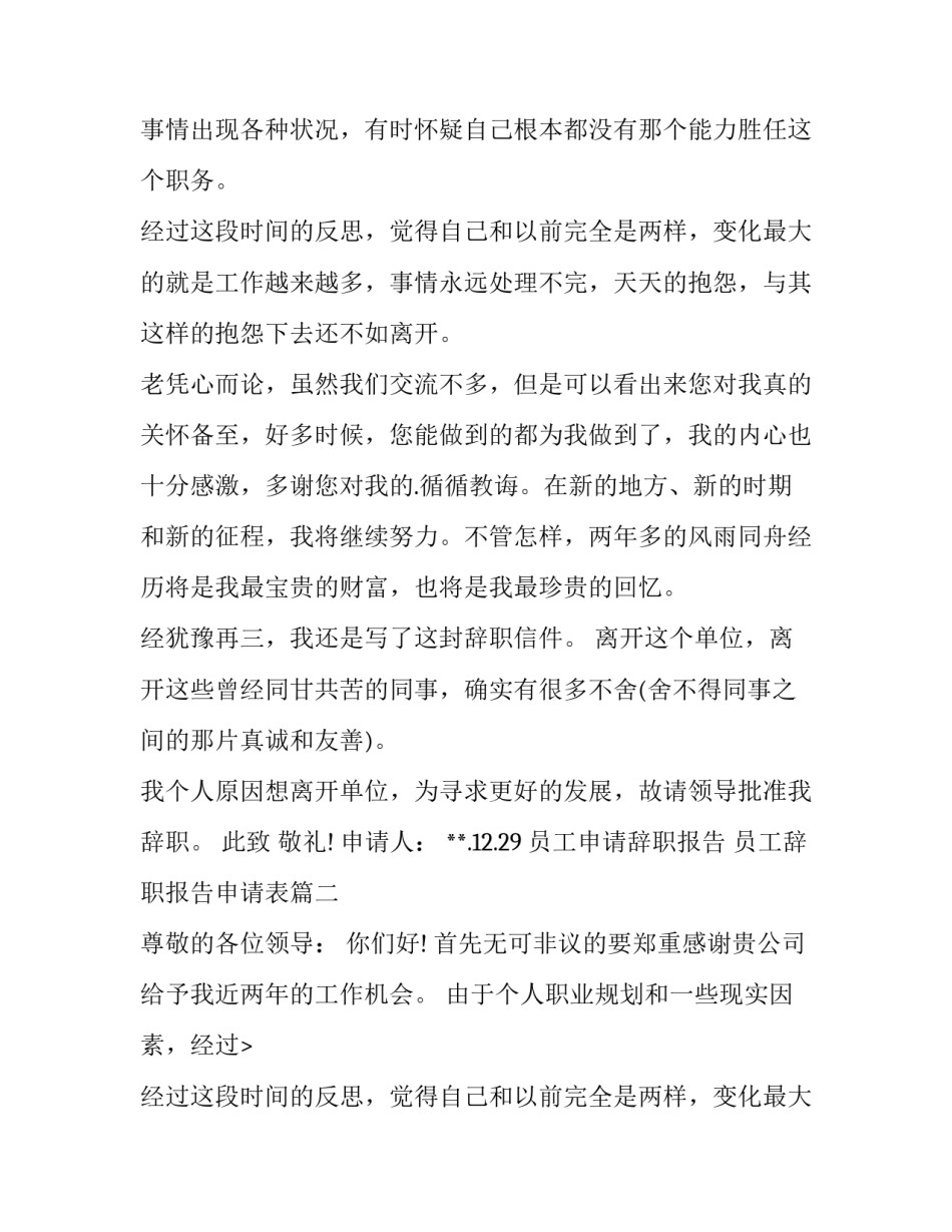 2023年员工申请辞职报告 员工辞职报告申请表(三篇)_第2页