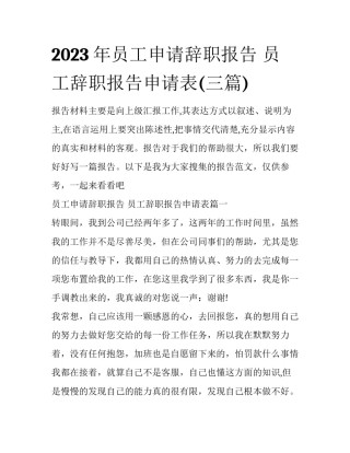 2023年员工申请辞职报告 员工辞职报告申请表(三篇)