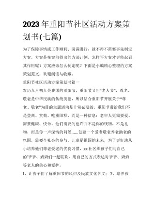 2023年重阳节社区活动方案策划书(七篇)