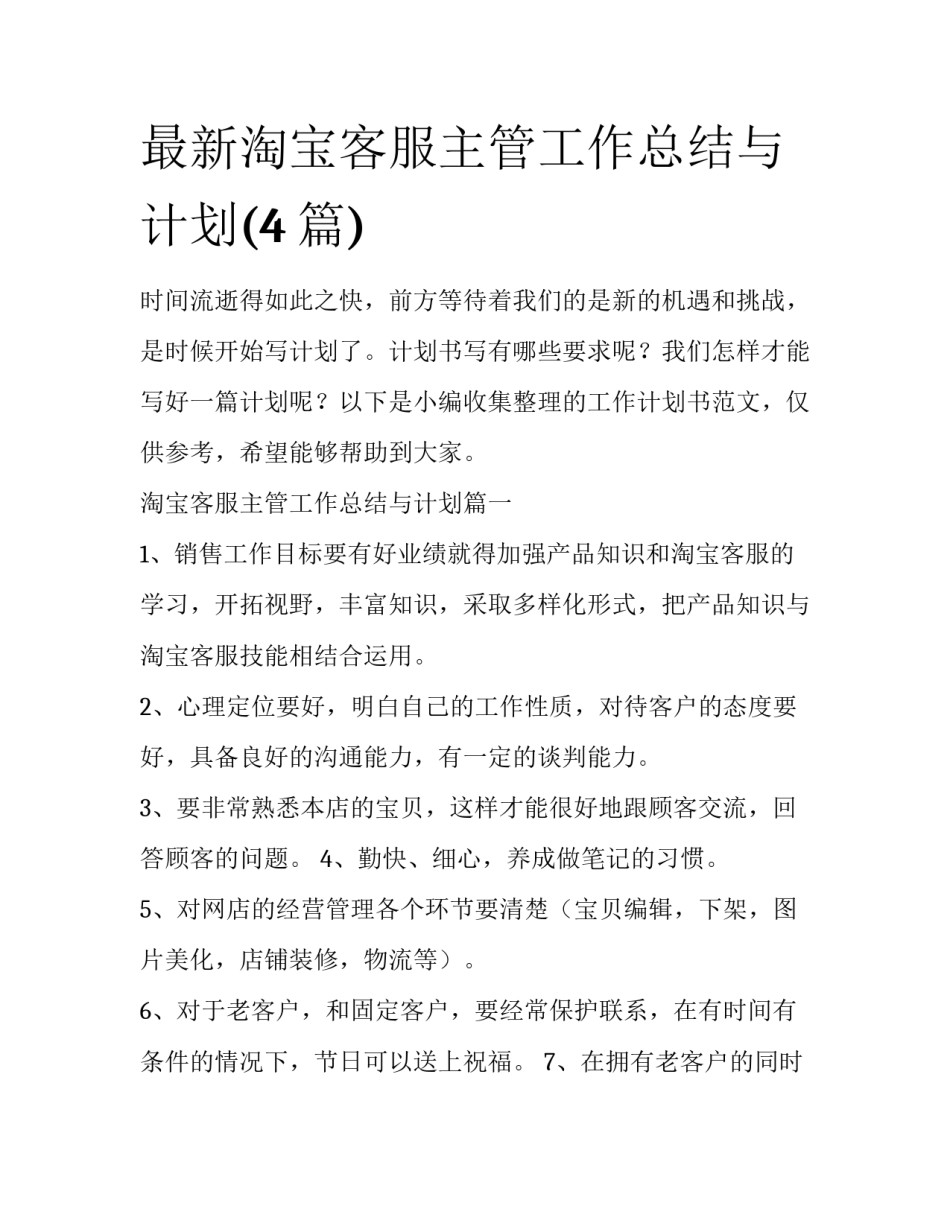 最新淘宝客服主管工作总结与计划(4篇)_第1页