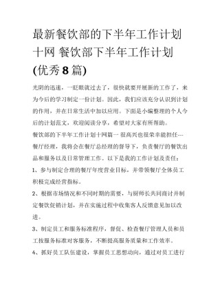 最新餐饮部的下半年工作计划十网 餐饮部下半年工作计划(优秀8篇)