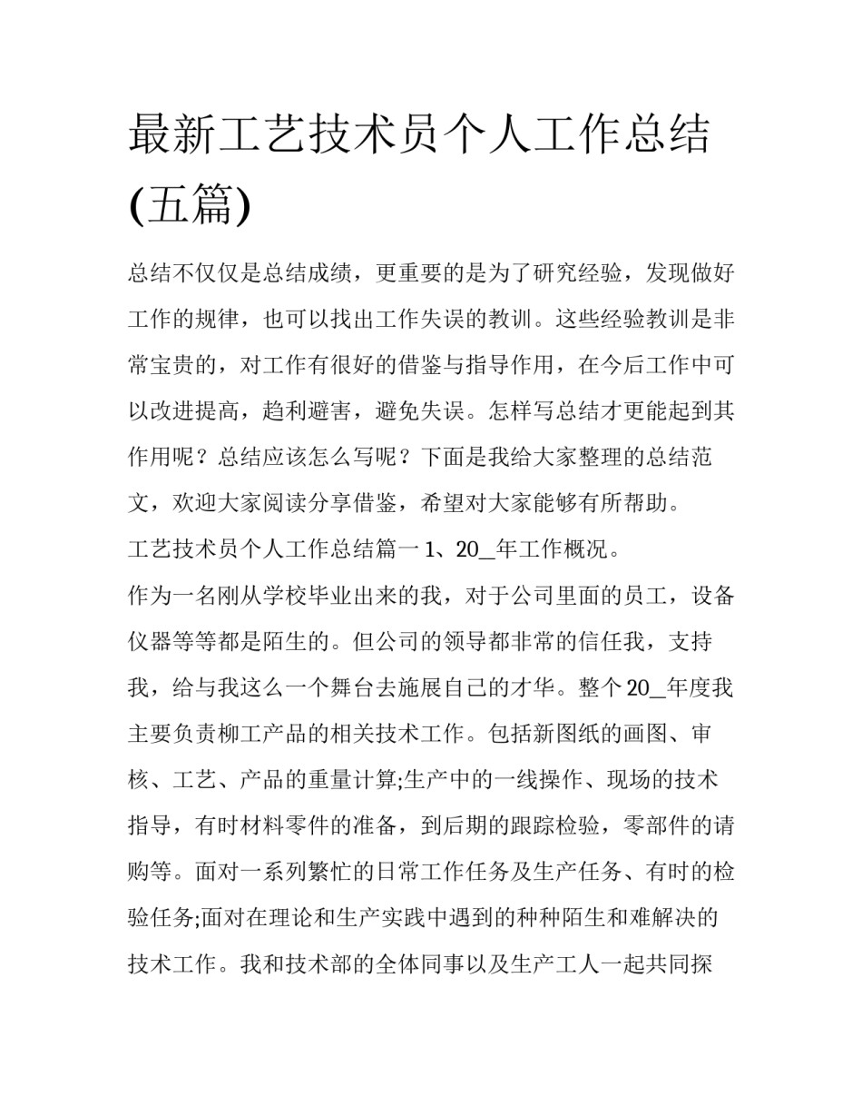 最新工艺技术员个人工作总结(五篇)_第1页