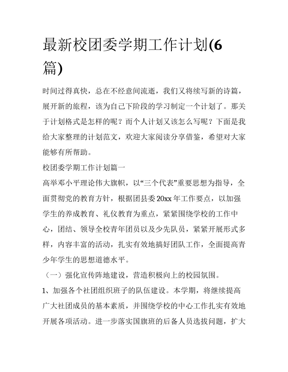 最新校团委学期工作计划(6篇)_第1页