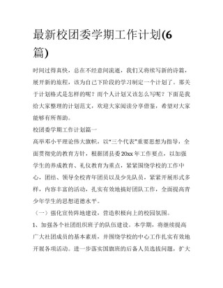 最新校团委学期工作计划(6篇)