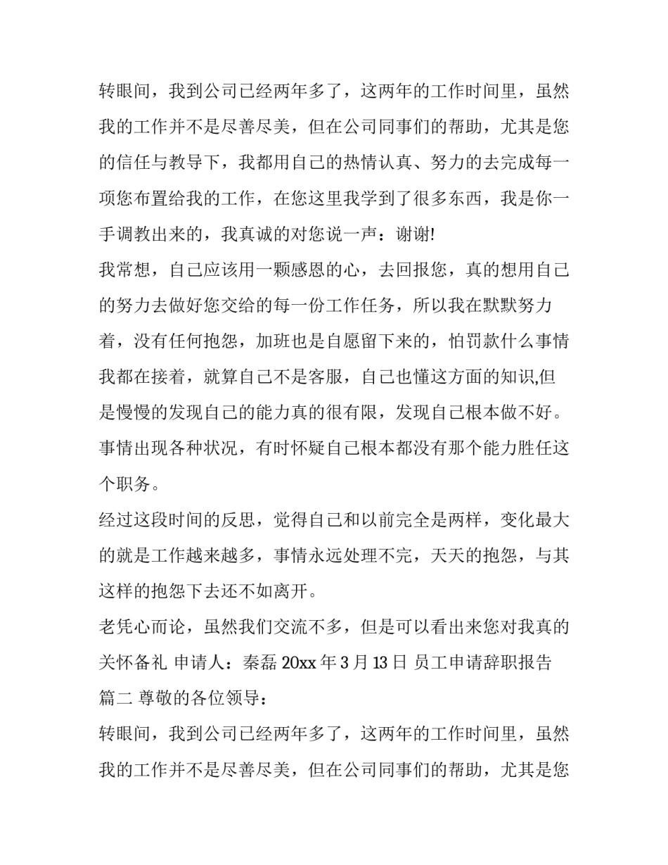 最新员工申请辞职报告(3篇)_第2页