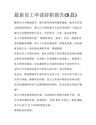 最新员工申请辞职报告(3篇)