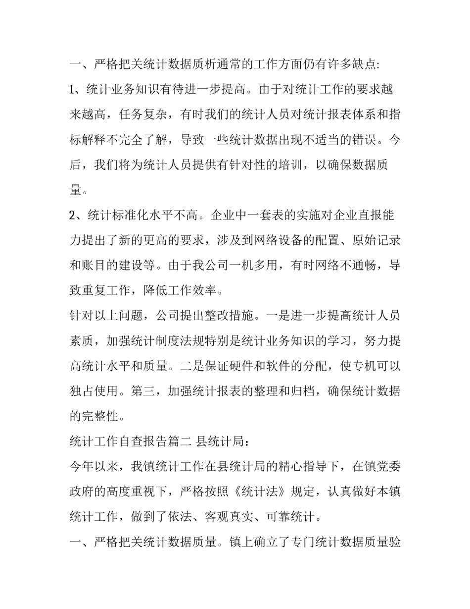 2023年统计工作自查报告(精选11篇)_第3页