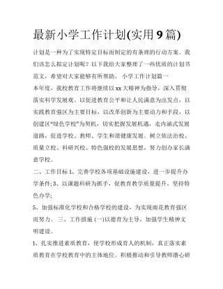 最新小学工作计划(实用9篇)