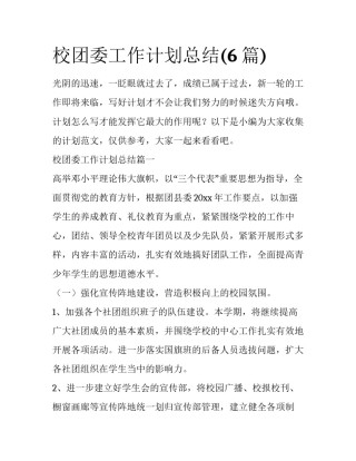 校团委工作计划总结(6篇)