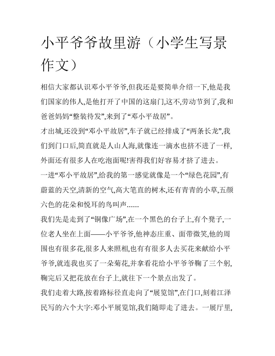 小平爷爷故里游（小学生写景作文）_第1页