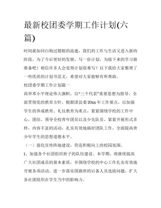 最新校团委学期工作计划(六篇)