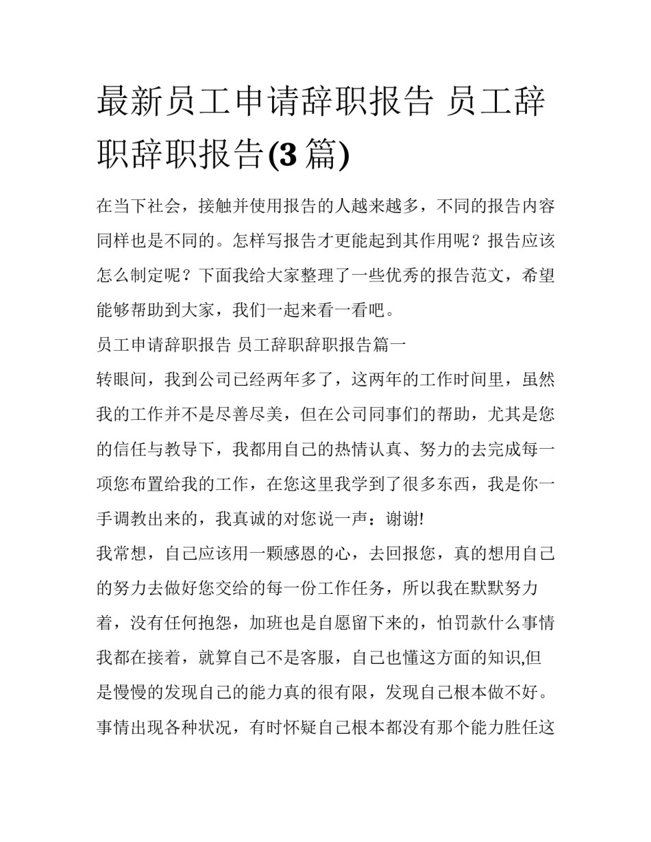 最新员工申请辞职报告 员工辞职辞职报告(3篇)_第1页