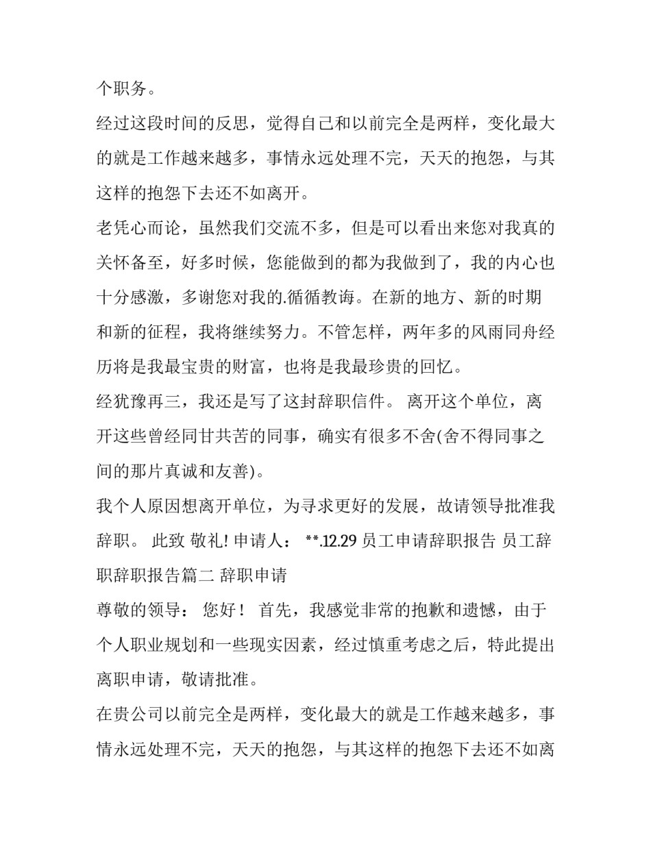 最新员工申请辞职报告 员工辞职辞职报告(3篇)_第2页