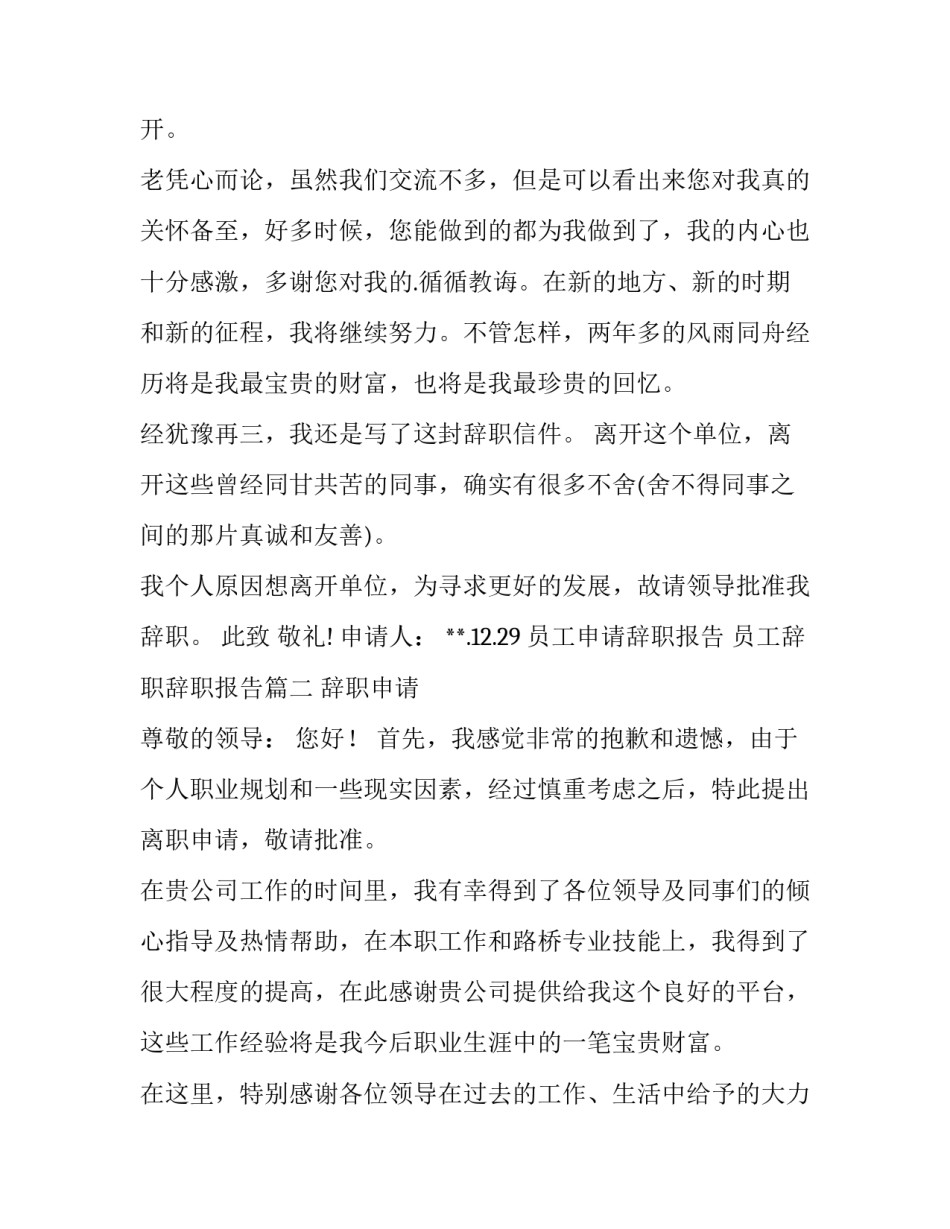 最新员工申请辞职报告 员工辞职辞职报告(3篇)_第3页