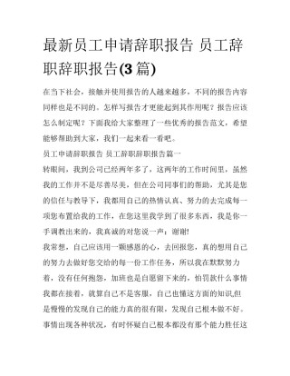 最新员工申请辞职报告 员工辞职辞职报告(3篇)