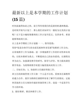 最新以上是本学期的工作计划(15篇)