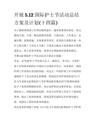 开展5.12国际护士节活动总结方案及计划(十四篇)