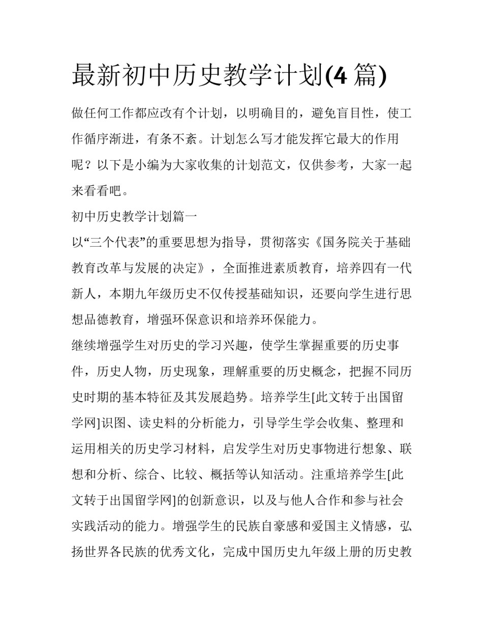 最新初中历史教学计划(4篇)_第1页