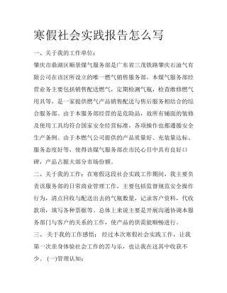 寒假社会实践报告怎么写