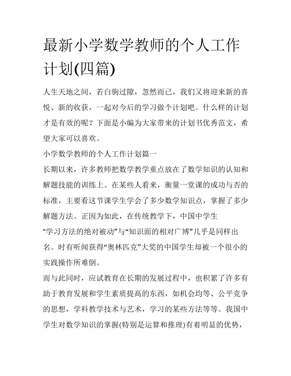最新小学数学教师的个人工作计划(四篇)_第1页