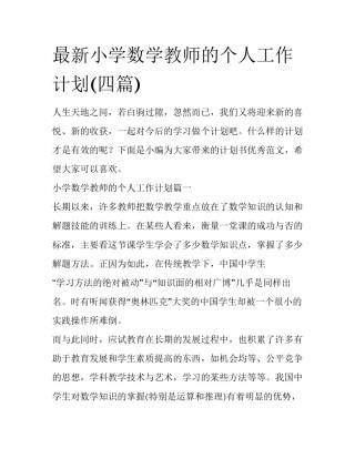 最新小学数学教师的个人工作计划(四篇)