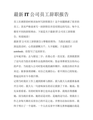 最新IT公司员工辞职报告