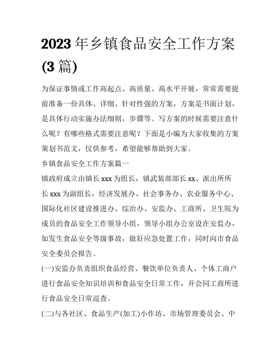 2023年乡镇食品安全工作方案(3篇)_第1页