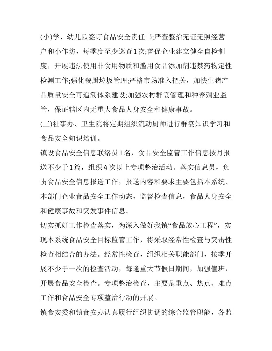 2023年乡镇食品安全工作方案(3篇)_第2页