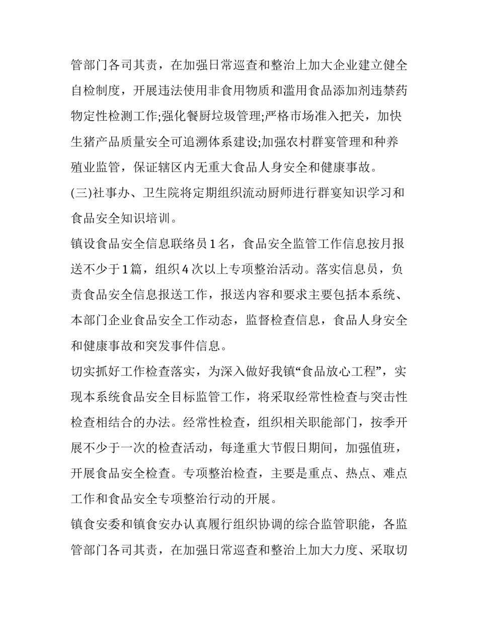 2023年乡镇食品安全工作方案(3篇)_第3页