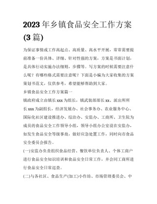 2023年乡镇食品安全工作方案(3篇)