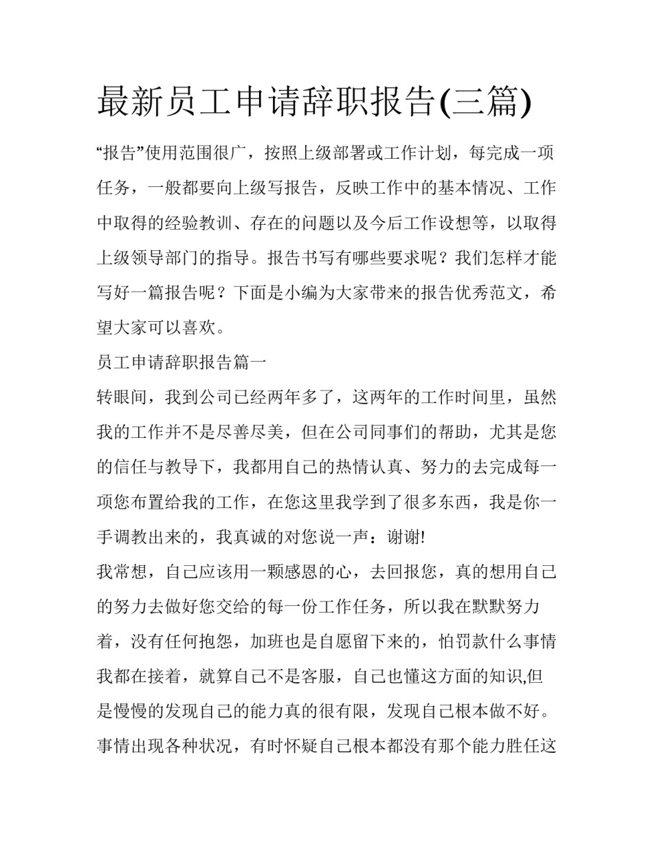 最新员工申请辞职报告(三篇)_第1页