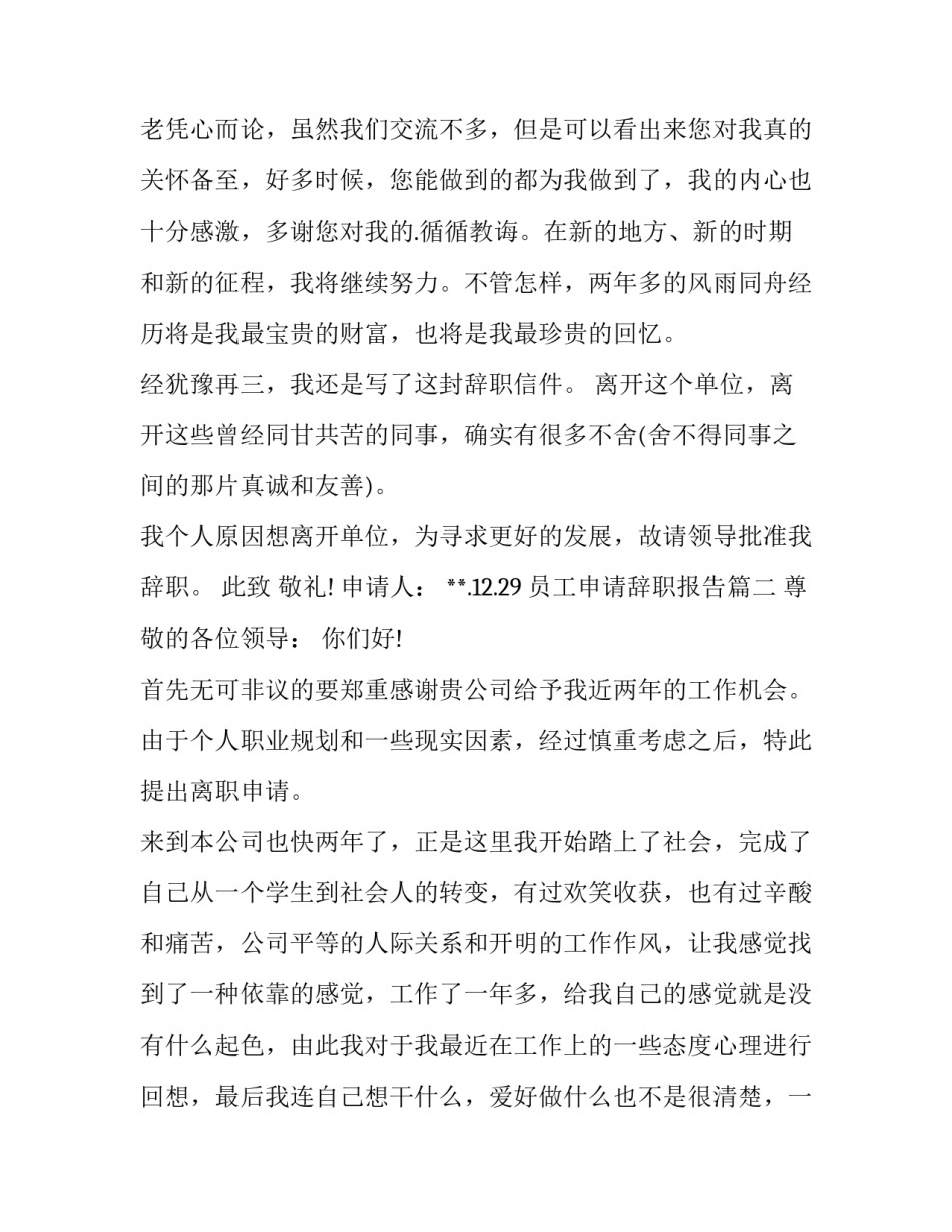 最新员工申请辞职报告(三篇)_第3页