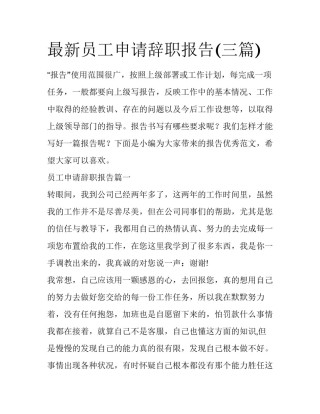 最新员工申请辞职报告(三篇)