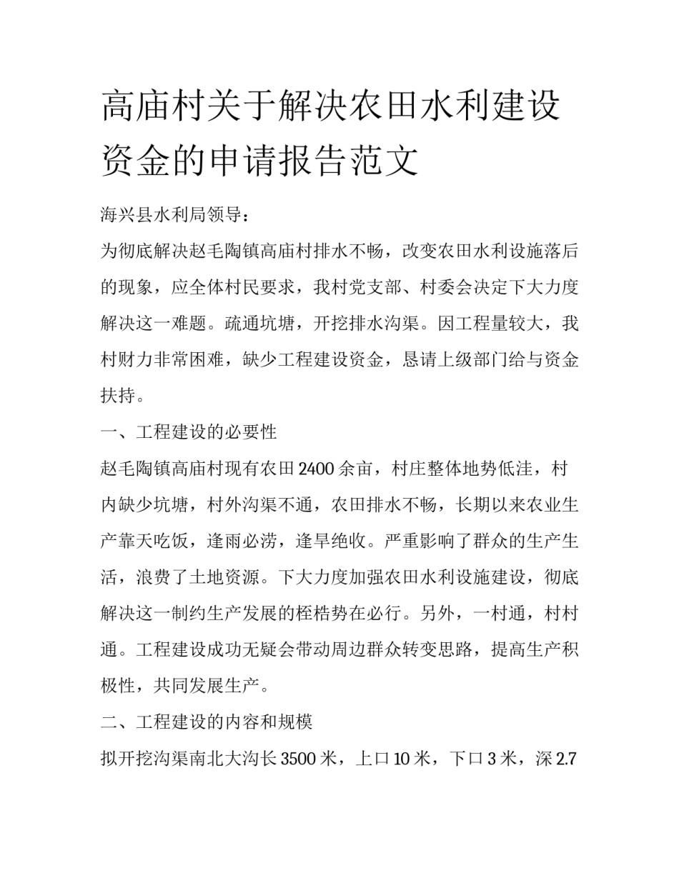 高庙村关于解决农田水利建设资金的申请报告范文_第1页