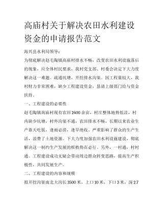 高庙村关于解决农田水利建设资金的申请报告范文