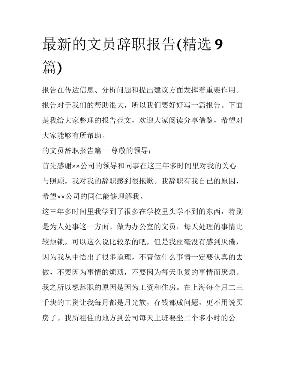 最新的文员辞职报告(精选9篇)_第1页