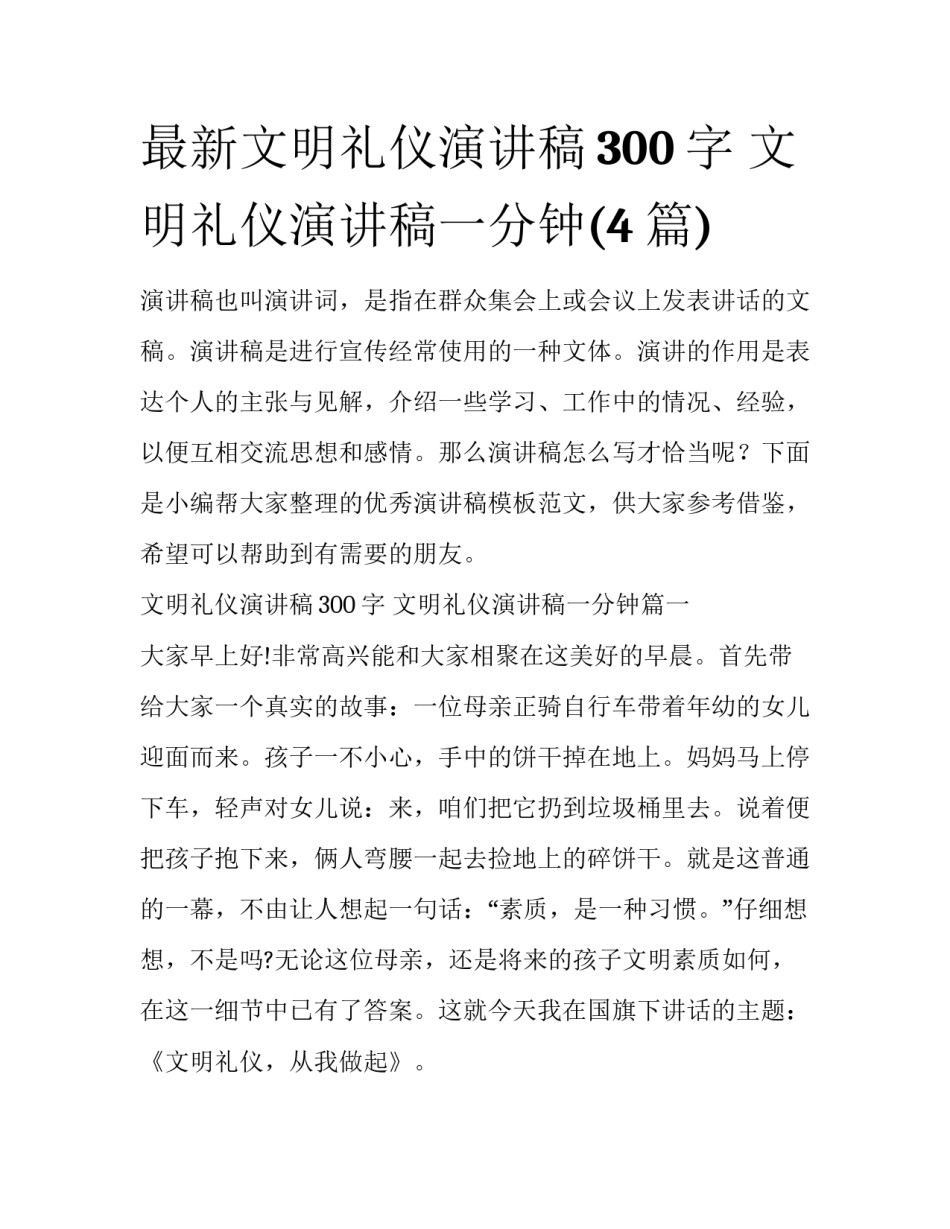 最新文明礼仪演讲稿300字 文明礼仪演讲稿一分钟(4篇)_第1页