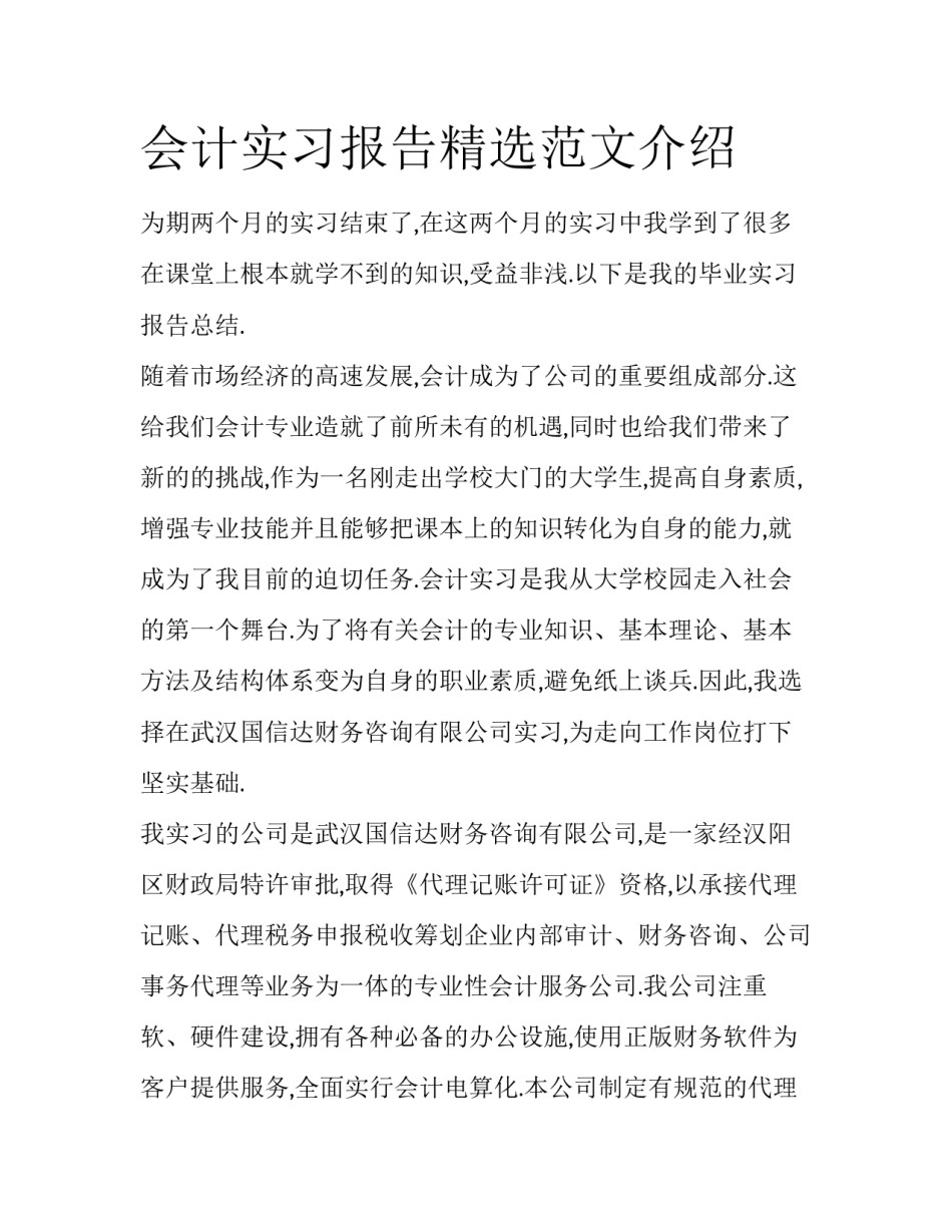 会计实习报告精选范文介绍_第1页