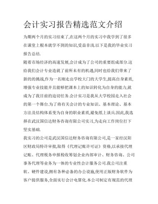 会计实习报告精选范文介绍