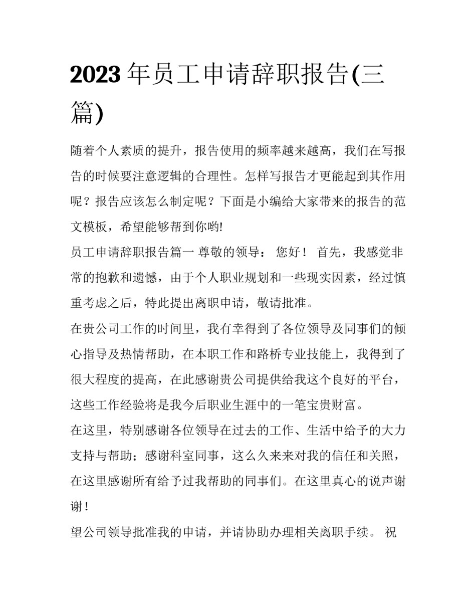 2023年员工申请辞职报告(三篇)_第1页