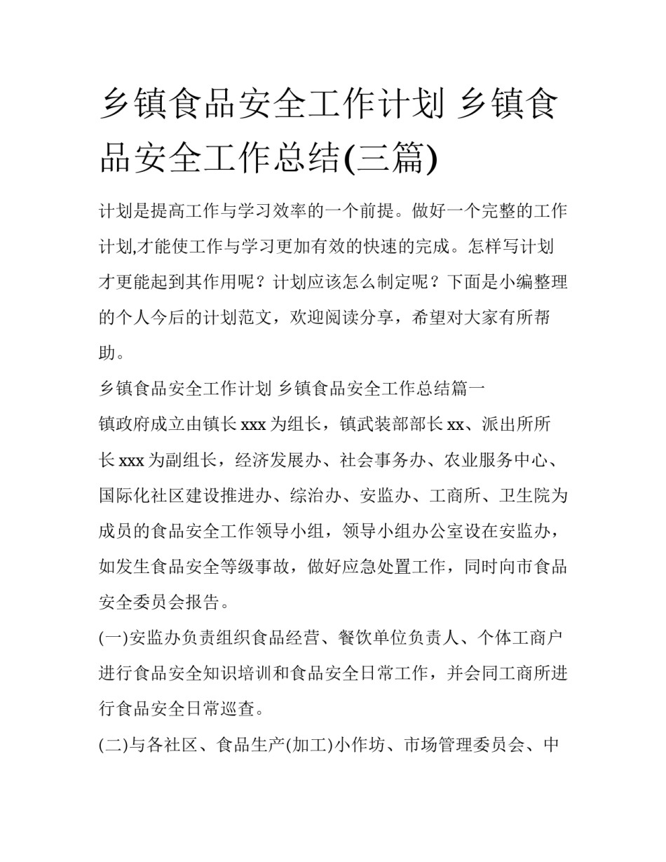 乡镇食品安全工作计划 乡镇食品安全工作总结(三篇)_第1页