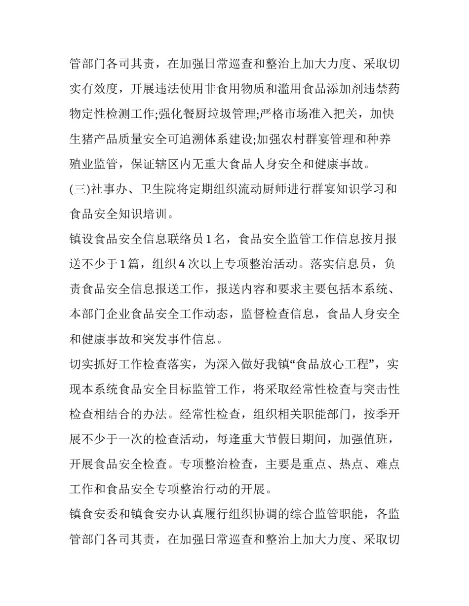 乡镇食品安全工作计划 乡镇食品安全工作总结(三篇)_第3页