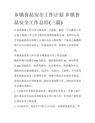 乡镇食品安全工作计划 乡镇食品安全工作总结(三篇)