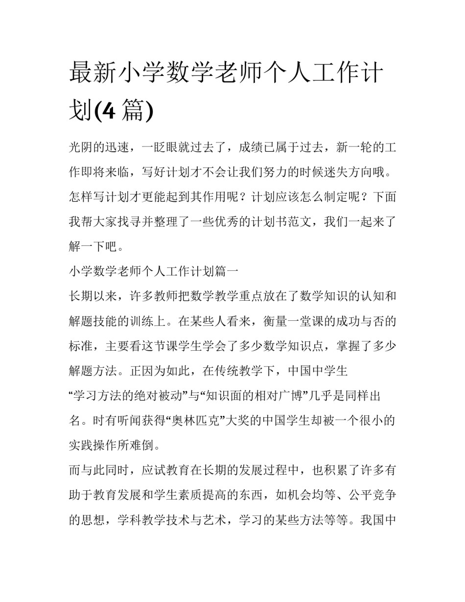 最新小学数学老师个人工作计划(4篇)_第1页