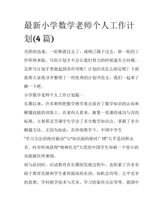 最新小学数学老师个人工作计划(4篇)