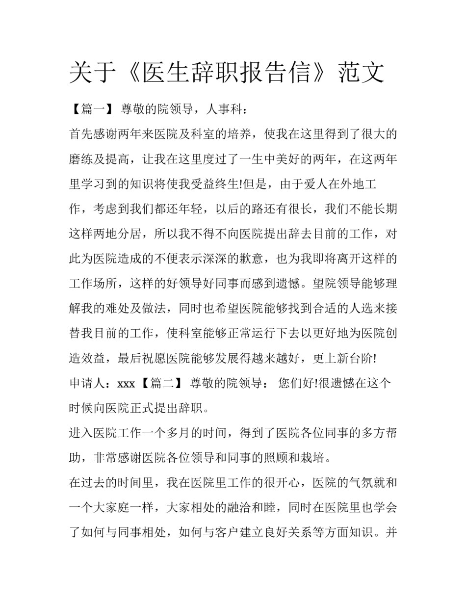 关于《医生辞职报告信》范文_第1页
