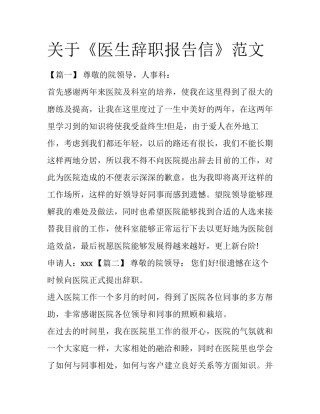 关于《医生辞职报告信》范文