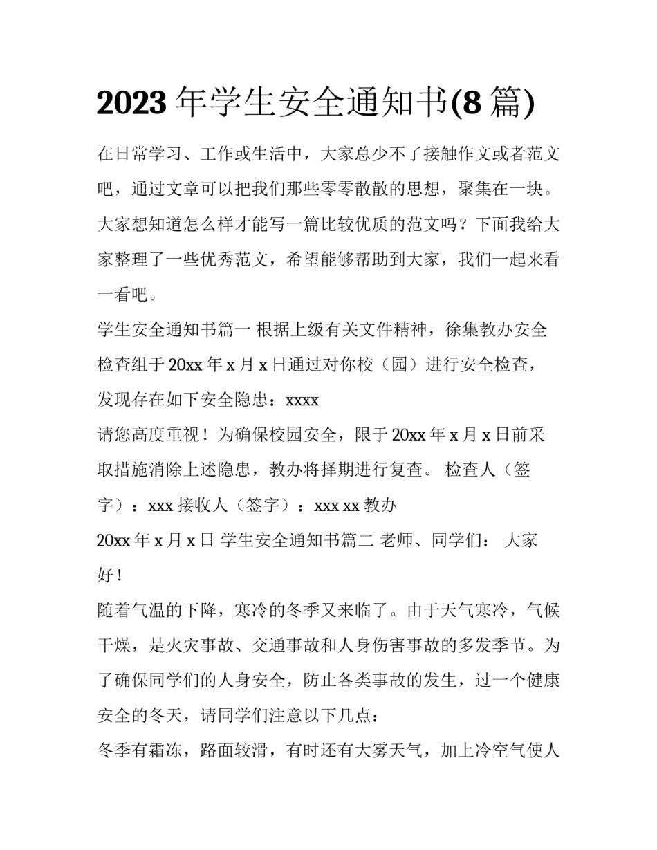 2023年学生安全通知书(8篇)_第1页